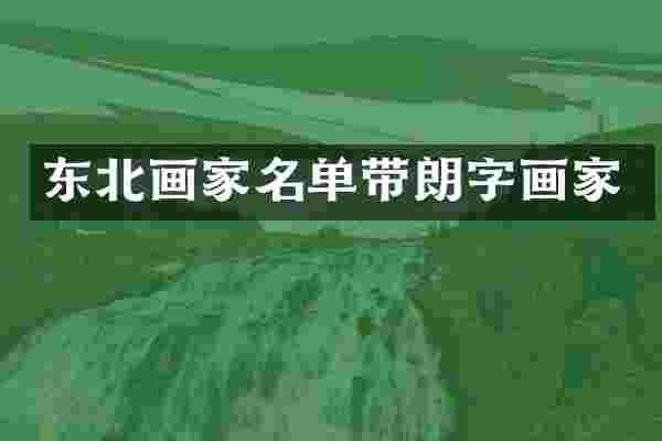 东北画家名单带朗字画家