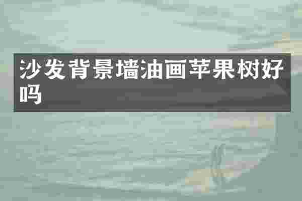 沙发背景墙油画苹果树好吗