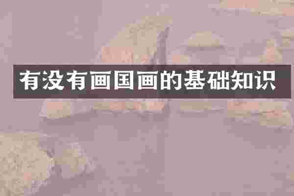 有没有画国画的基础知识