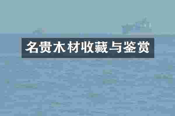 名贵木材收藏与鉴赏