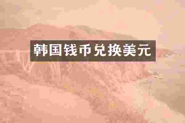 韩国钱币兑换美元