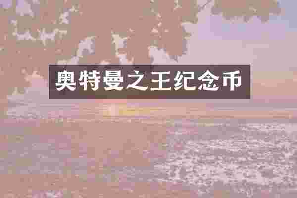 奥特曼之王纪念币