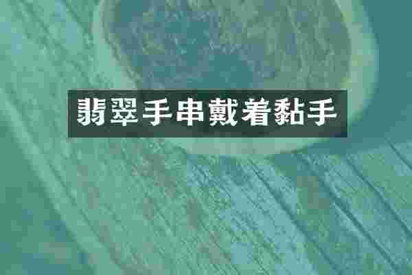 翡翠手串戴着黏手