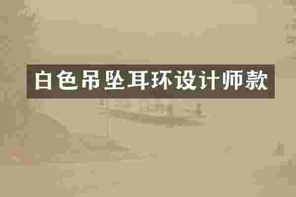 白色吊坠耳环设计师款