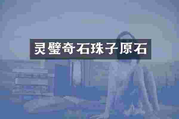 灵璧奇石珠子原石