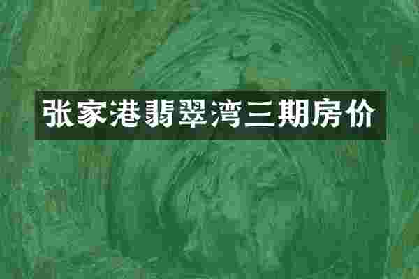 张家港翡翠湾三期房价