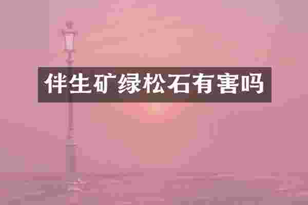 伴生矿绿松石有害吗