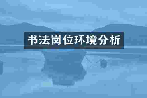 书法岗位环境分析