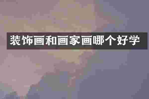 装饰画和画家画哪个好学