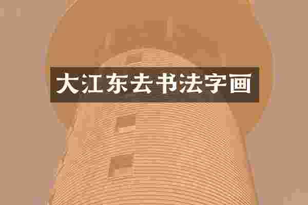 大江东去书法字画