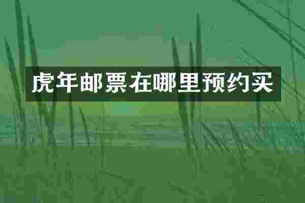 虎年邮票在哪里预约买
