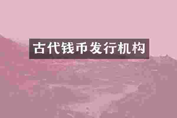 古代钱币发行机构