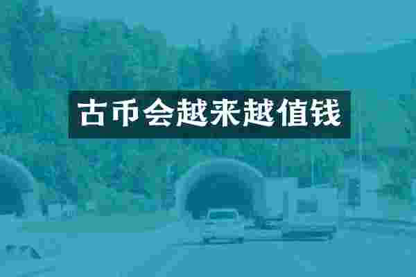 古币会越来越值钱