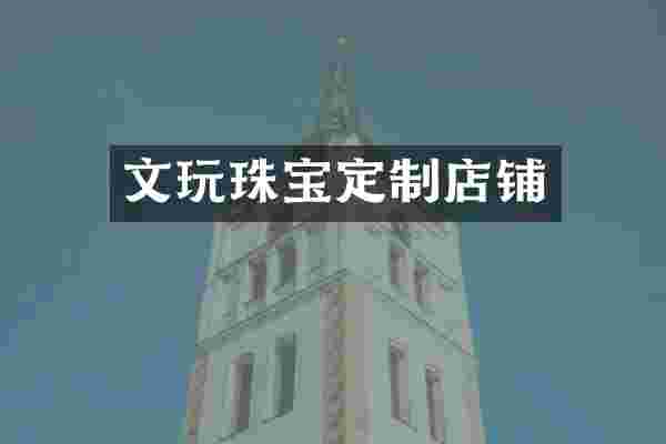 文玩珠宝定制店铺