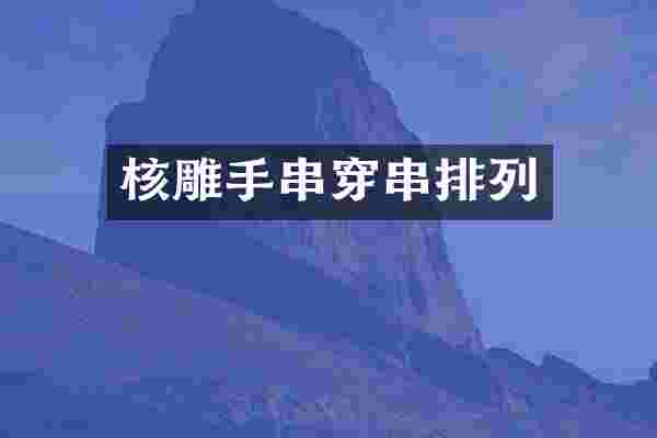 核雕手串穿串排列