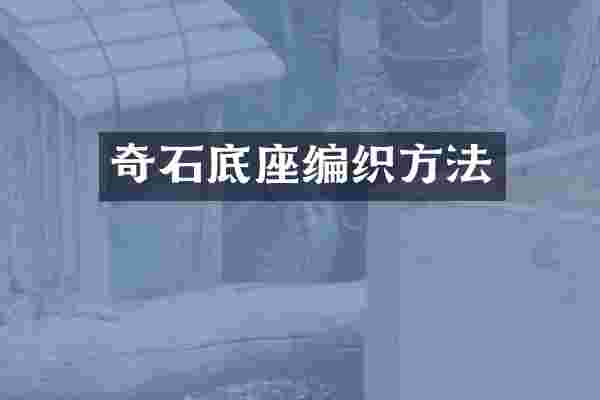 奇石底座编织方法