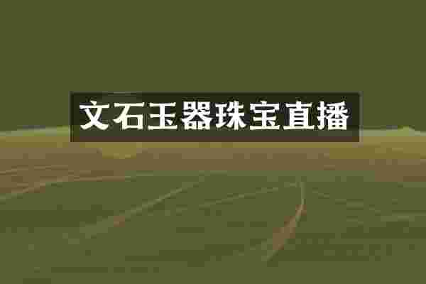 文石玉器珠宝直播