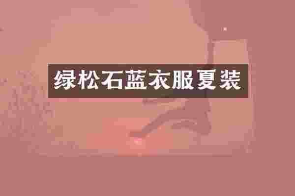 绿松石蓝衣服夏装