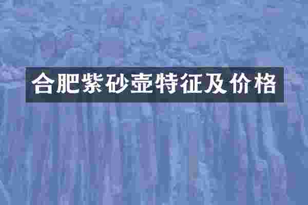 合肥紫砂壶特征及价格