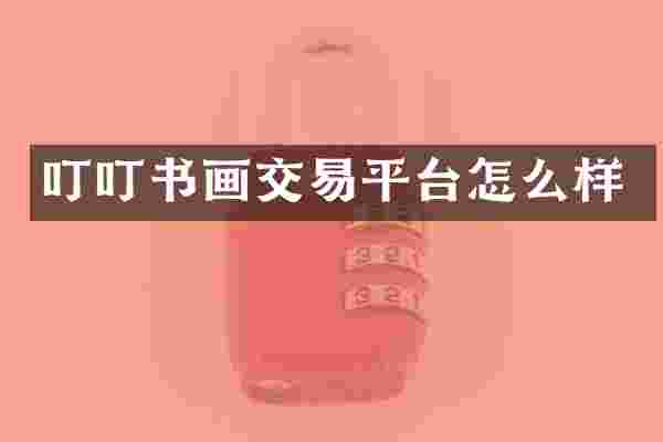 叮叮书画交易平台怎么样