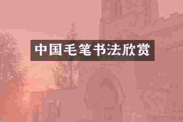 中国毛笔书法欣赏