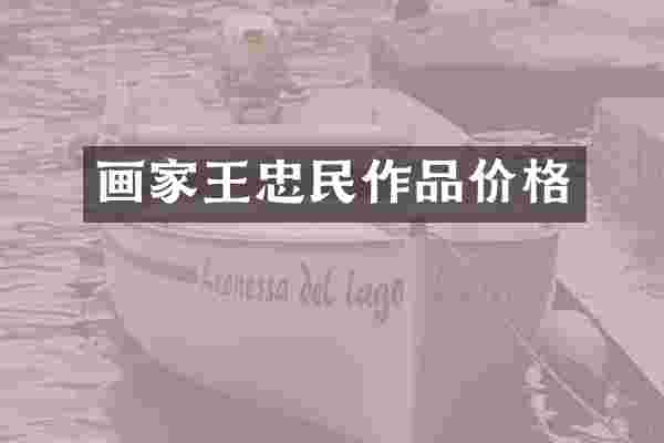 画家王忠民作品价格