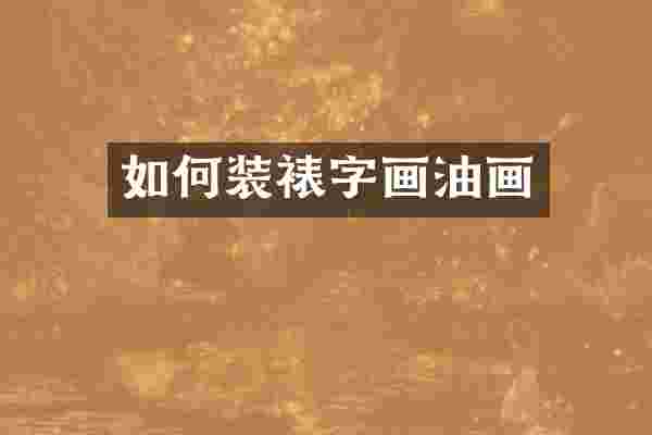 如何装裱字画油画