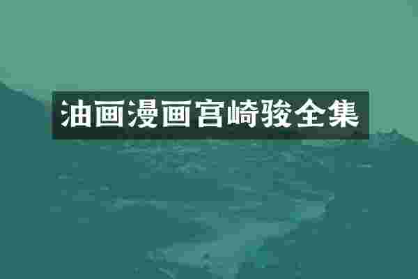 油画漫画宫崎骏全集