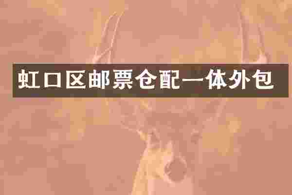 虹口区邮票仓配一体外包