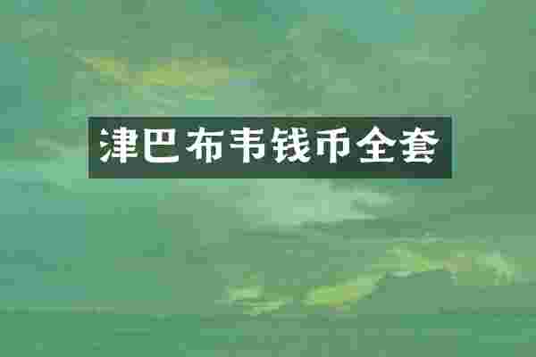 津巴布韦钱币全套