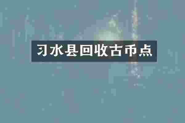 习水县回收古币点