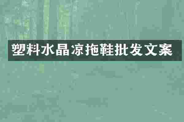 塑料水晶凉拖鞋批发文案