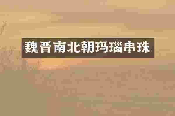 魏晋南北朝玛瑙串珠