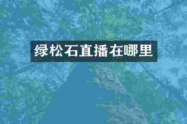 绿松石直播在哪里