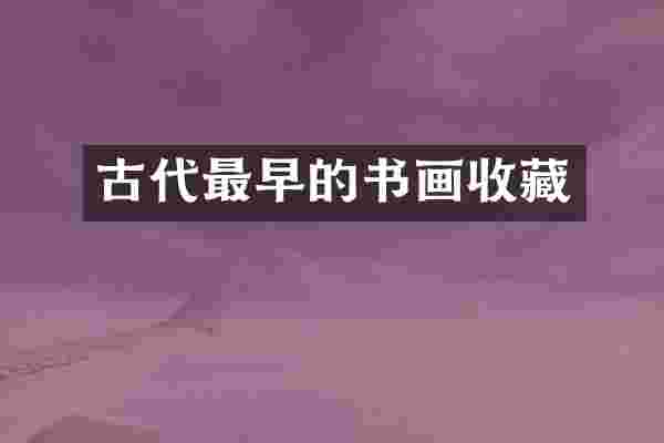 古代最早的书画收藏
