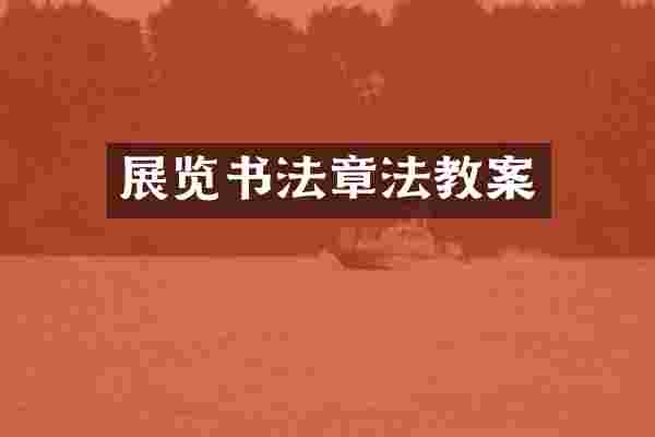 展览书法章法教案