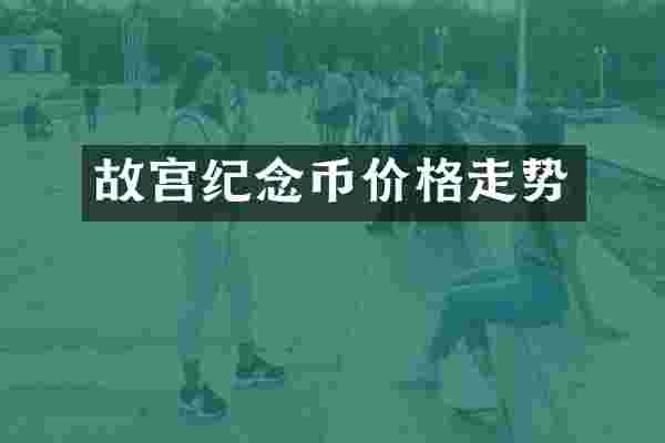 故宫纪念币价格走势