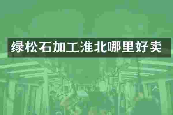 绿松石加工淮北哪里好卖