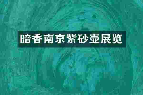 暗香南京紫砂壶展览