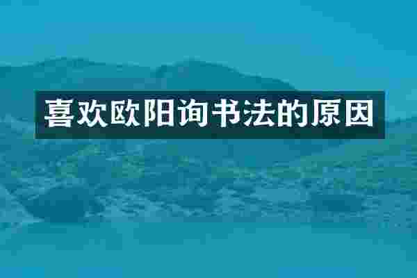 喜欢欧阳询书法的原因