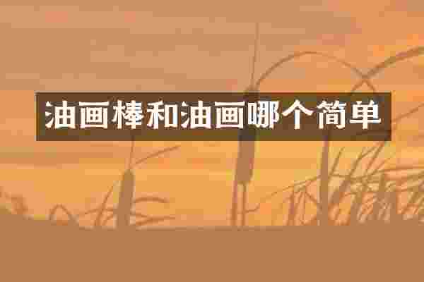 油画棒和油画哪个简单