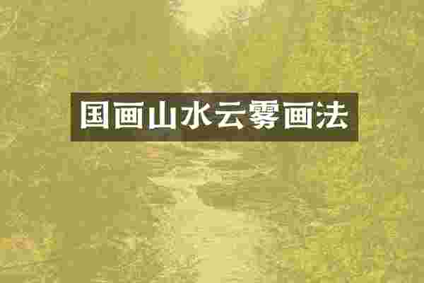 国画山水云雾画法