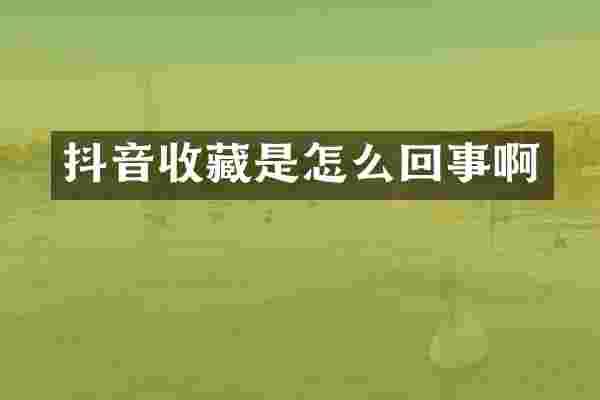 抖音收藏是怎么回事啊