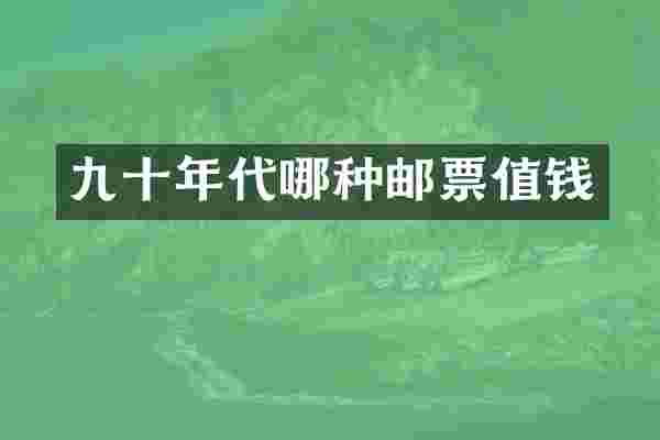 九十年代哪种邮票值钱