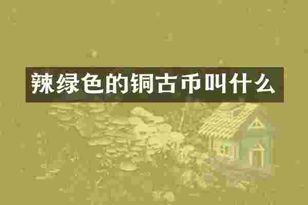 辣绿色的铜古币叫什么