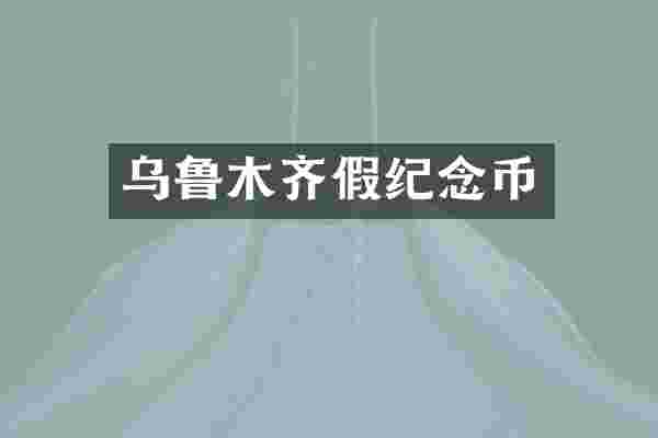 乌鲁木齐假纪念币