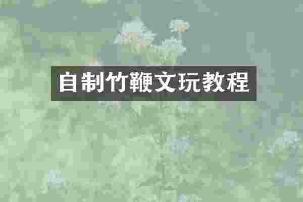 自制竹鞭文玩教程