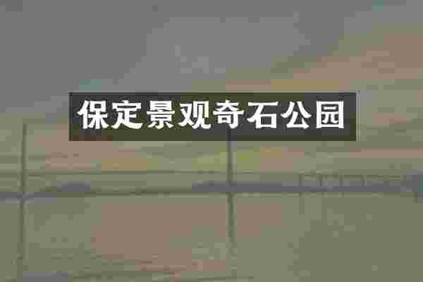 保定景观奇石公园