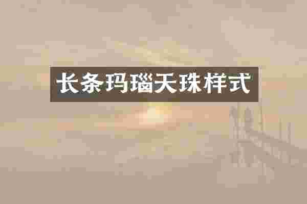 长条玛瑙天珠样式