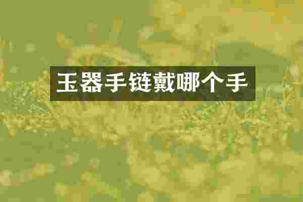 玉器手链戴哪个手